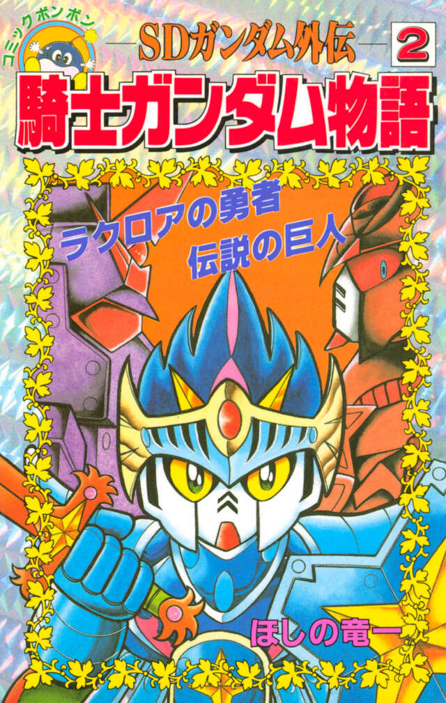 ＳＤガンダム外伝　騎士ガンダム物語　２