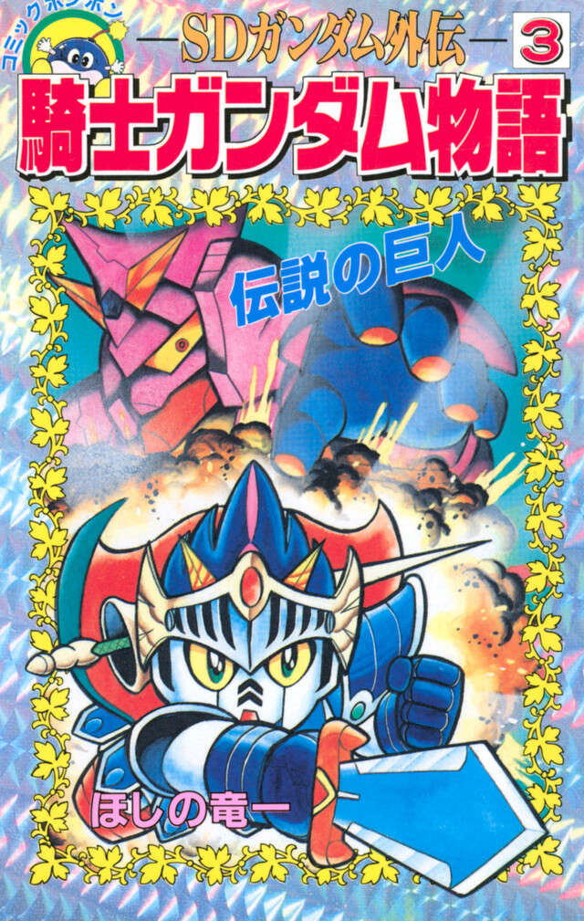 ＳＤガンダム外伝　騎士ガンダム物語　３