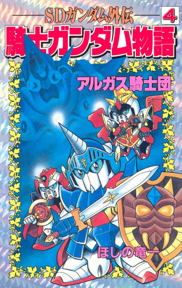 ＳＤガンダム外伝　騎士ガンダム物語　４