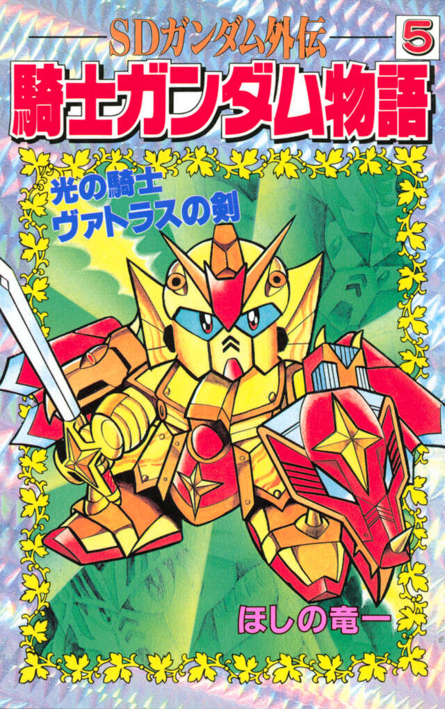 ＳＤガンダム外伝　騎士ガンダム物語　５