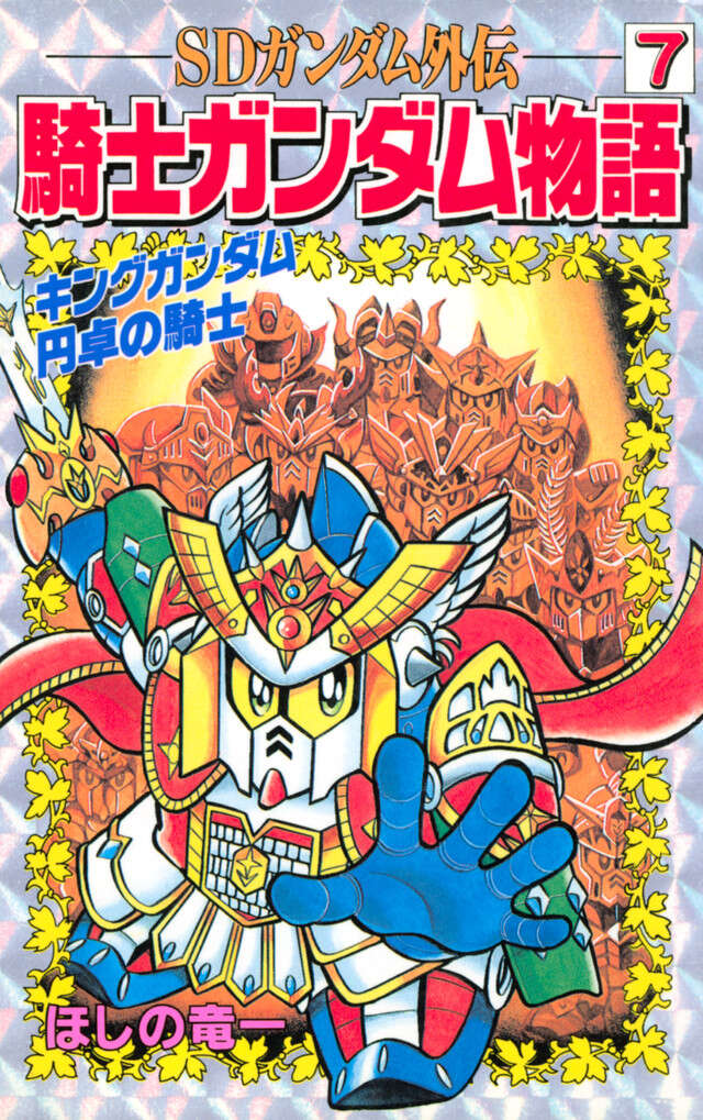 ＳＤガンダム外伝　騎士ガンダム物語　７