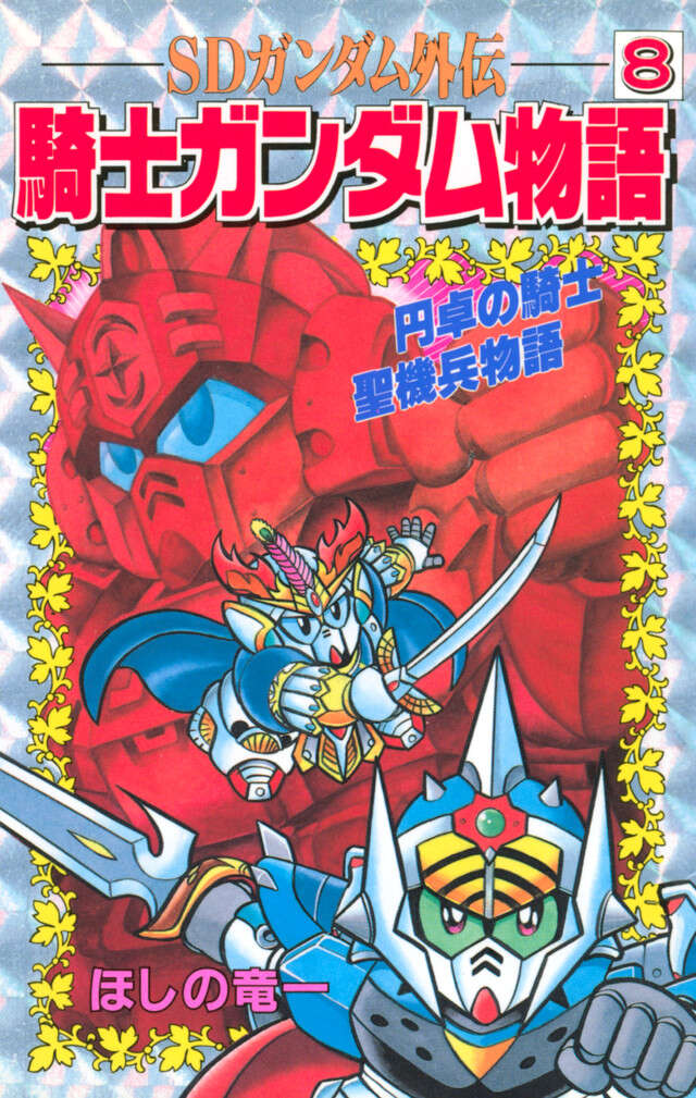 ＳＤガンダム外伝　騎士ガンダム物語　８
