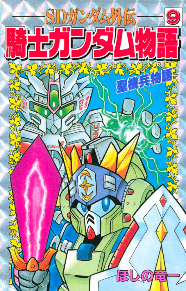 ＳＤガンダム外伝　騎士ガンダム物語　９