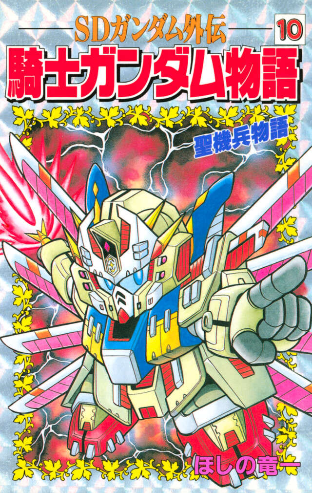 ＳＤガンダム外伝　騎士ガンダム物語　１０