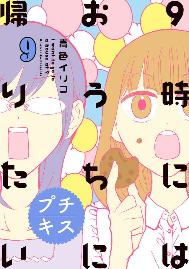 9時にはおうちに帰りたい 特別編集編9「アラサ―女子の本音と建て前」
