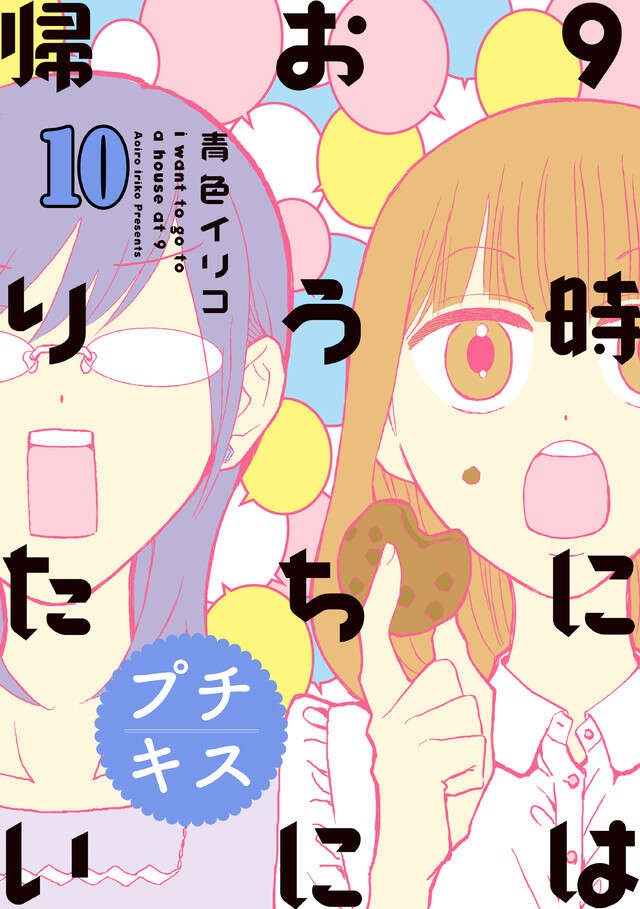 9時にはおうちに帰りたい 特別編集編10「アラサ―女子が観てきたもの」