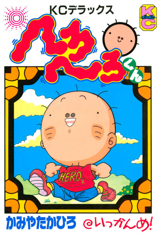 へろへろくん　１