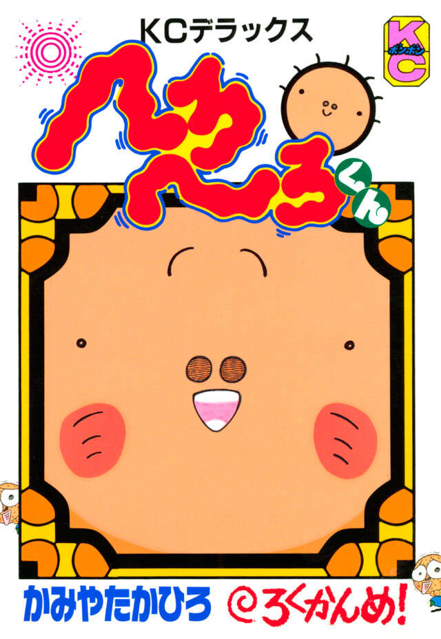 へろへろくん　６