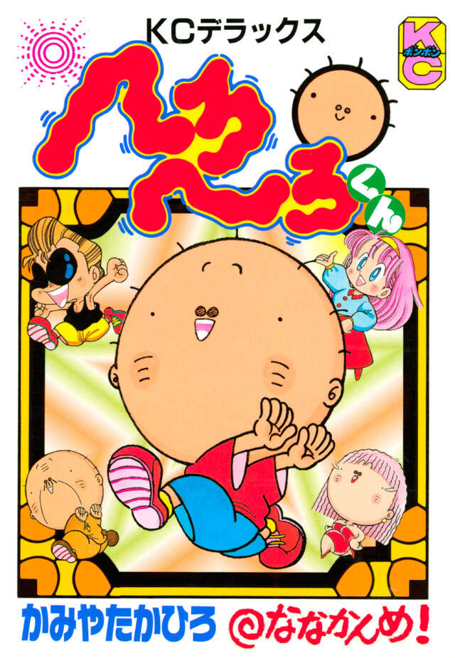 へろへろくん　７