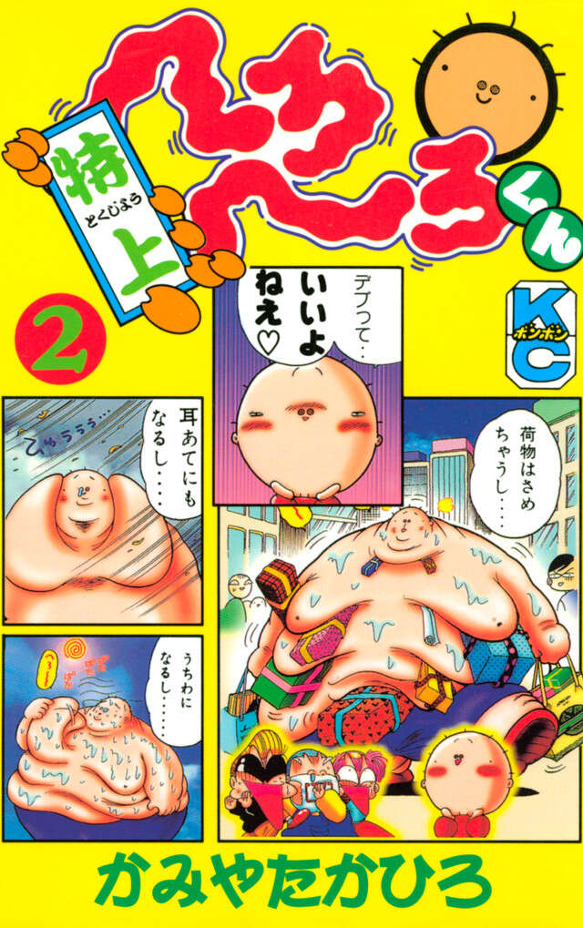 特上　へろへろくん　２