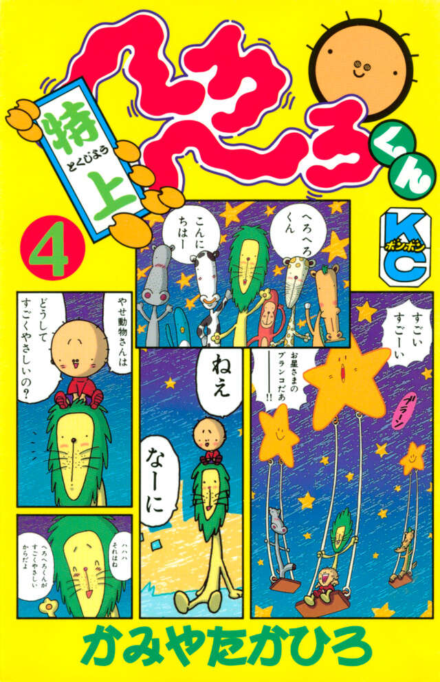 特上　へろへろくん　４