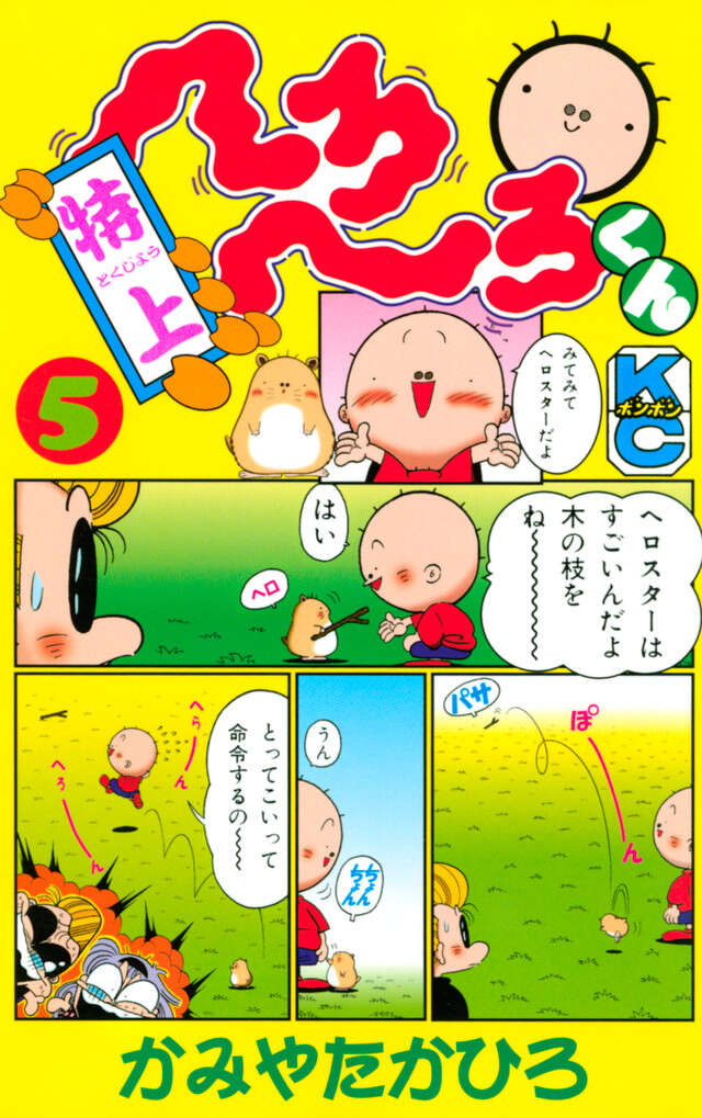 特上　へろへろくん　５