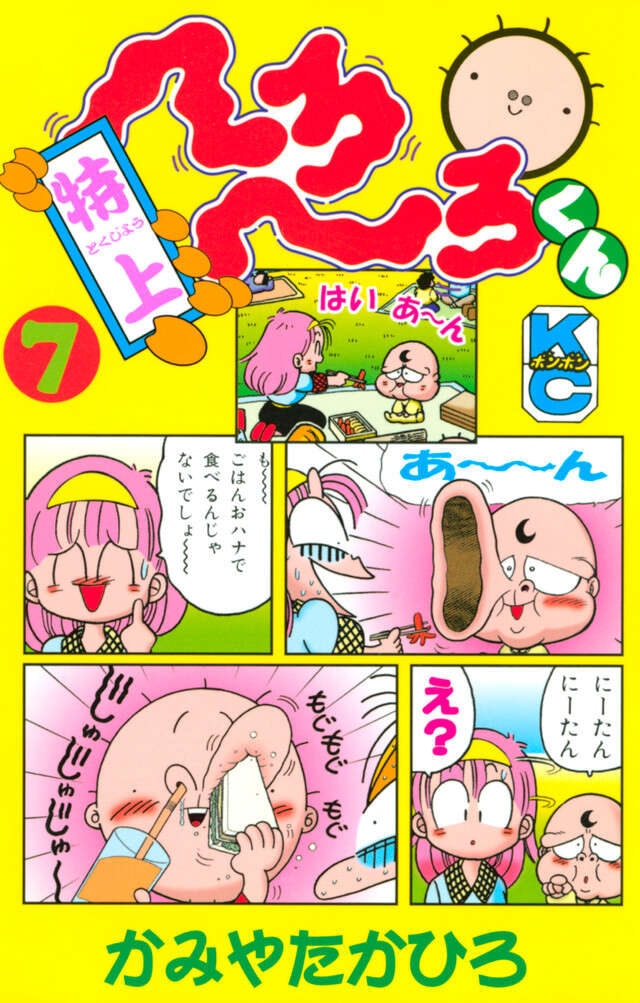 特上　へろへろくん　７
