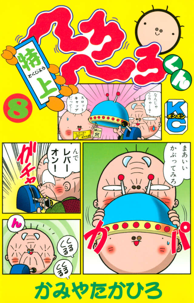 特上　へろへろくん　８