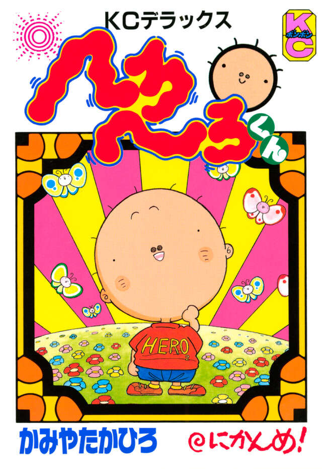 へろへろくん　２