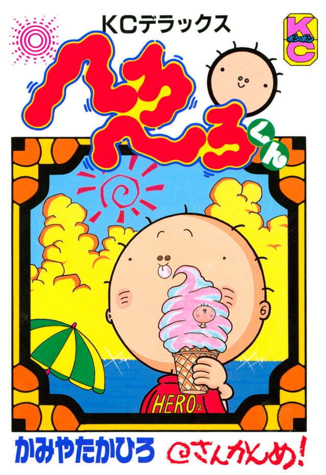 へろへろくん　３