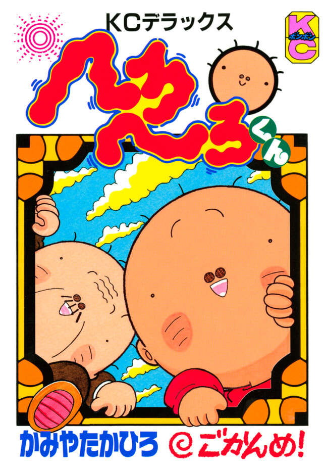 へろへろくん　５