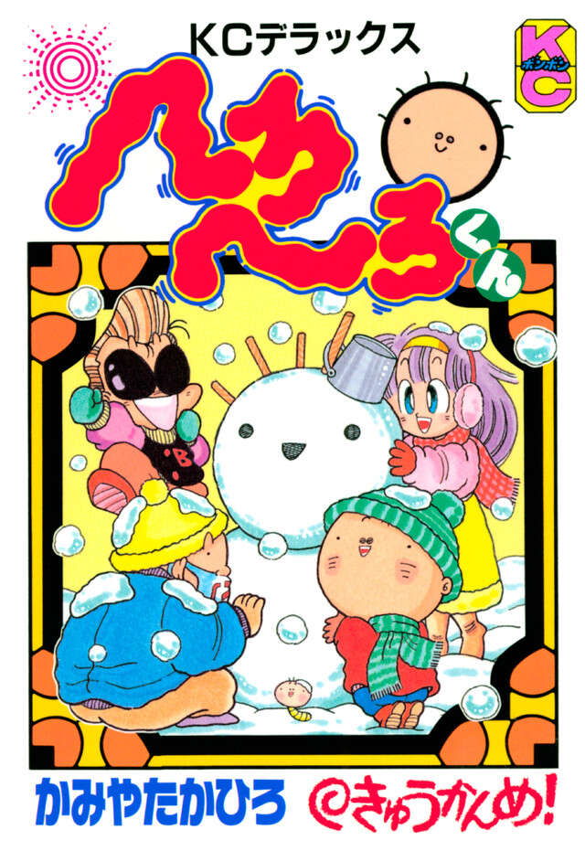 へろへろくん　９
