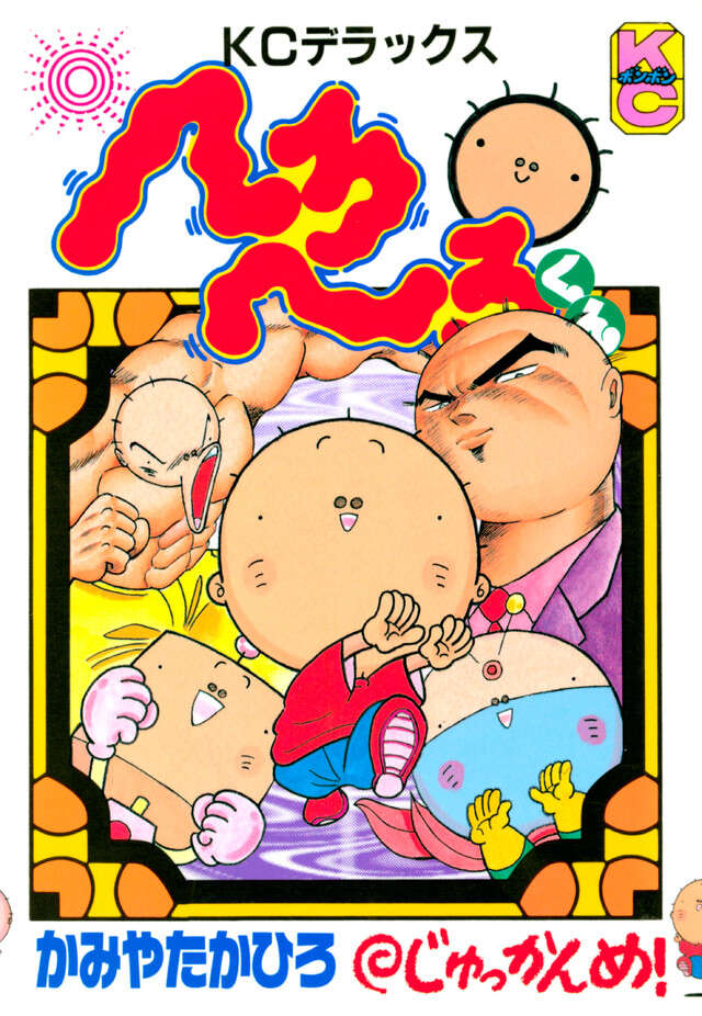へろへろくん　１０