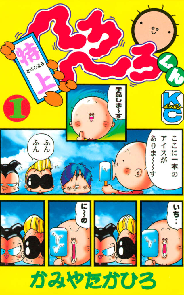 特上　へろへろくん　１