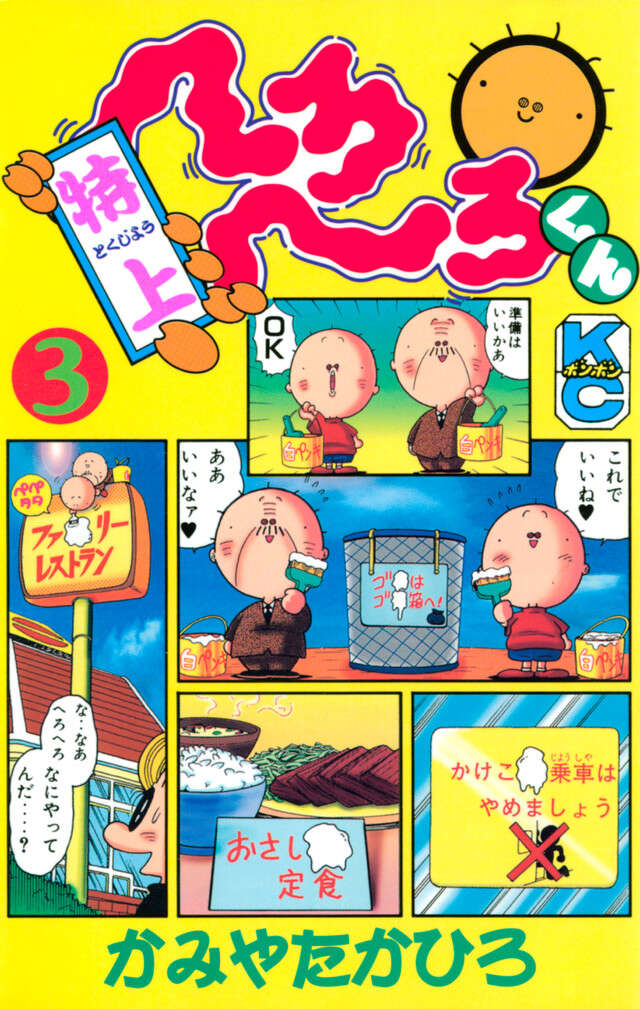 特上　へろへろくん　３