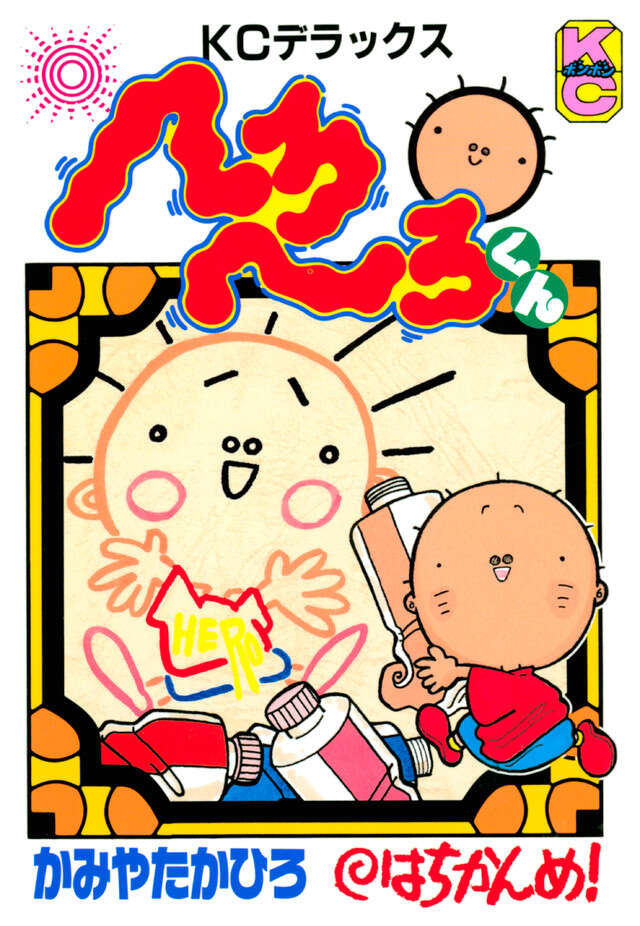 へろへろくん　８