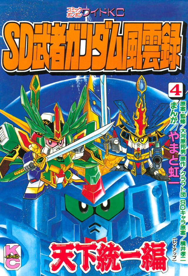 ＳＤ　武者ガンダム風雲録　（４）