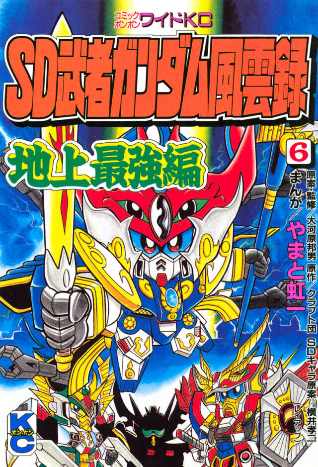 ＳＤ　武者ガンダム風雲録　（６）