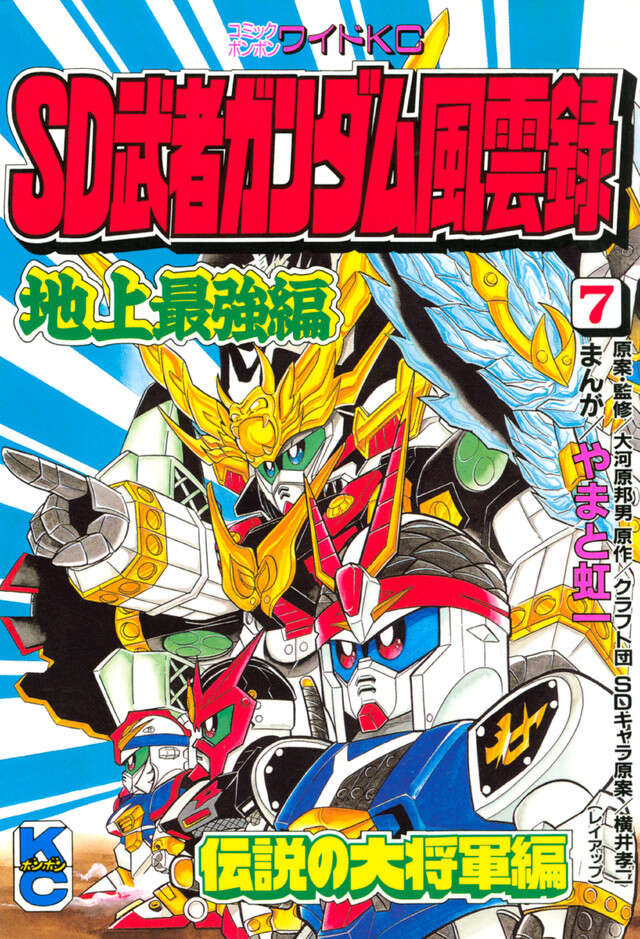 ＳＤ　武者ガンダム風雲録　（７）