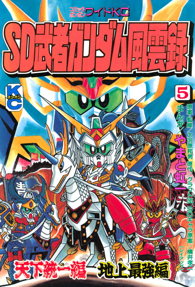 ＳＤ　武者ガンダム風雲録　（５）