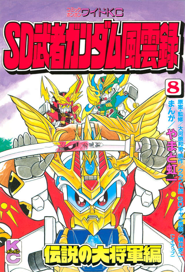 ＳＤ　武者ガンダム風雲録　（８）