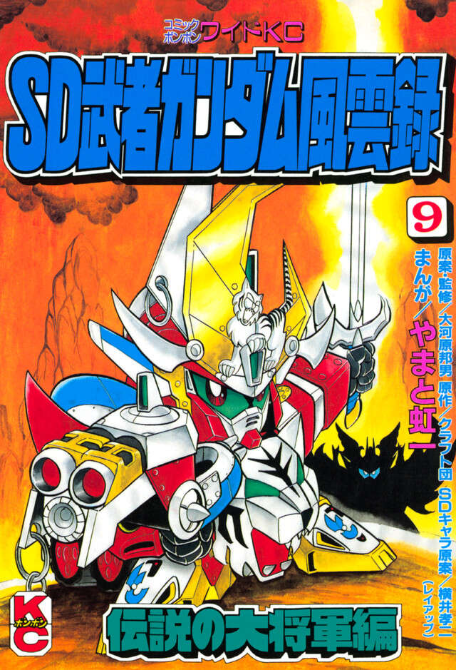 ＳＤ　武者ガンダム風雲録　（９）