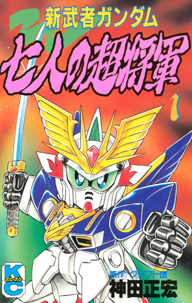 新武者ガンダム　七人の超将軍　１