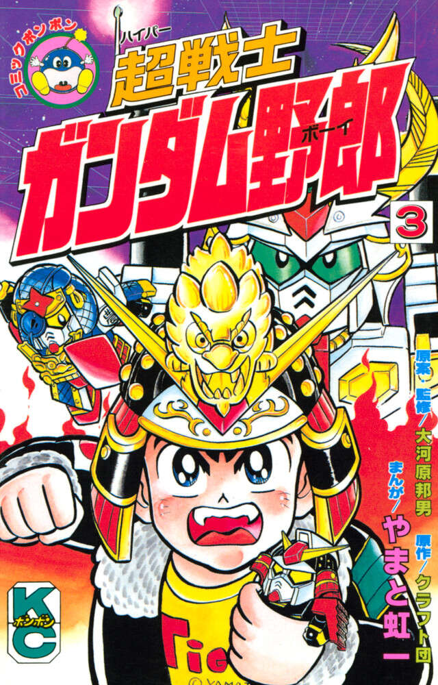 超戦士　ガンダム野郎　３