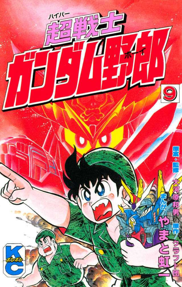 超戦士　ガンダム野郎　９