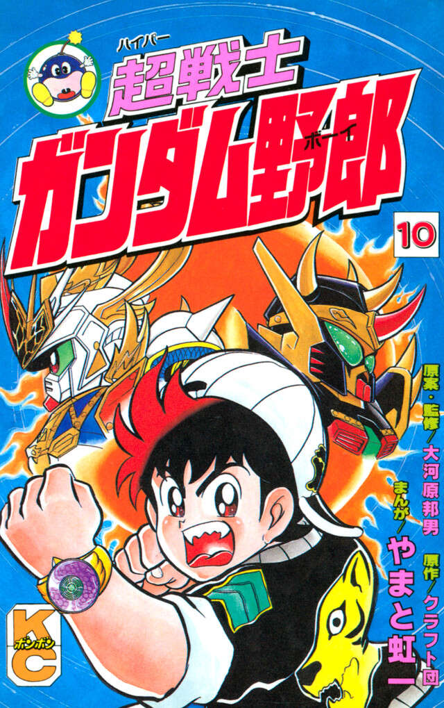 超戦士　ガンダム野郎　１０