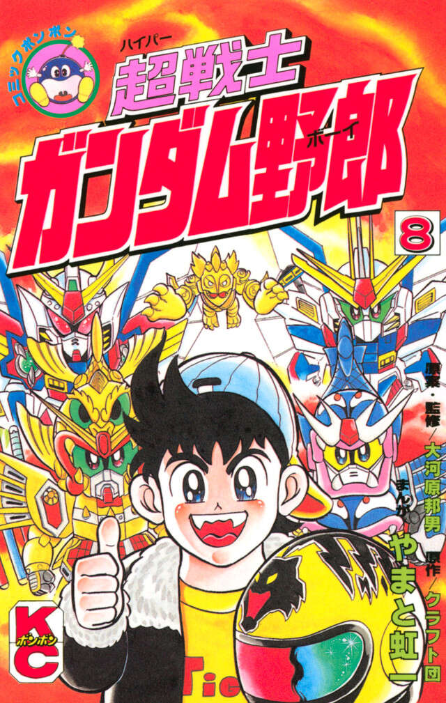 超戦士　ガンダム野郎　８