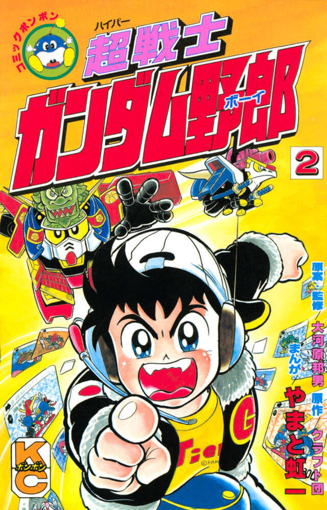 超戦士　ガンダム野郎　２