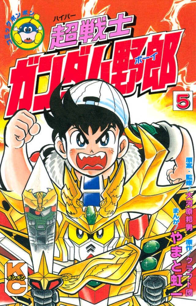 超戦士　ガンダム野郎　５
