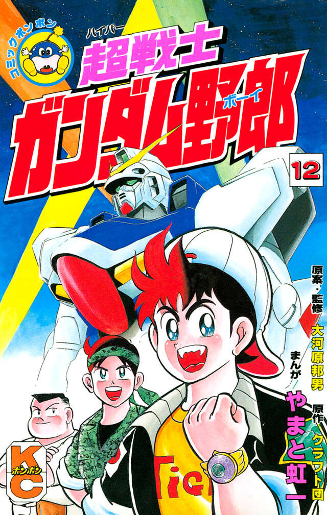 超戦士　ガンダム野郎　１２
