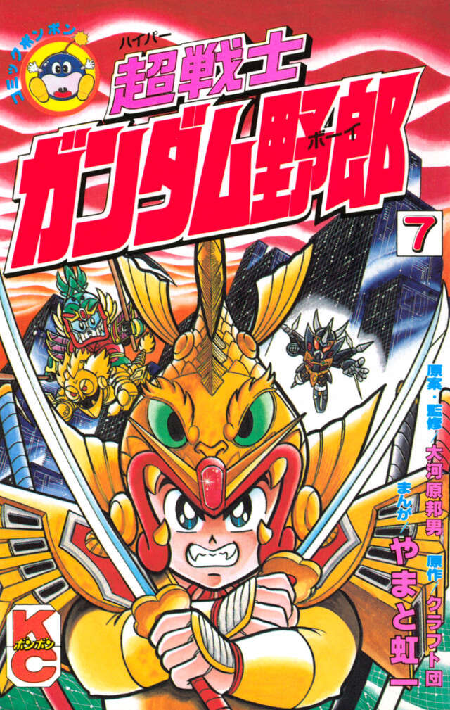 超戦士　ガンダム野郎　７