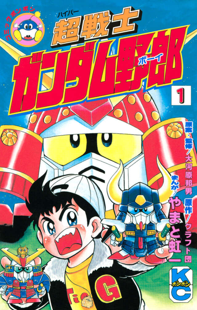 超戦士　ガンダム野郎　１