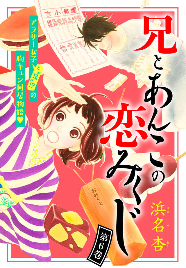マイクロコンテンツ版　兄とあんこの恋みくじ