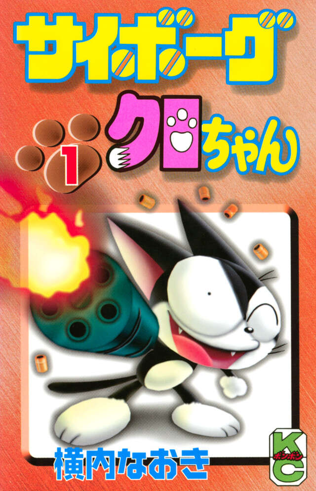 サイボーグクロちゃん　１
