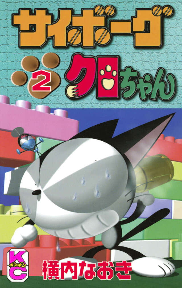 サイボーグクロちゃん　２