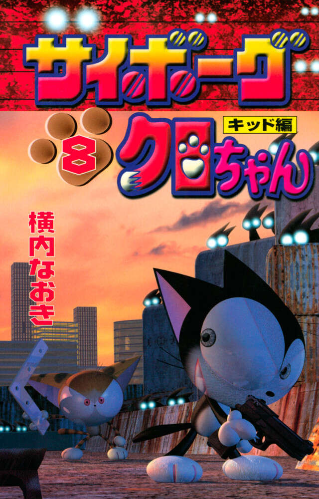 サイボーグクロちゃん　８