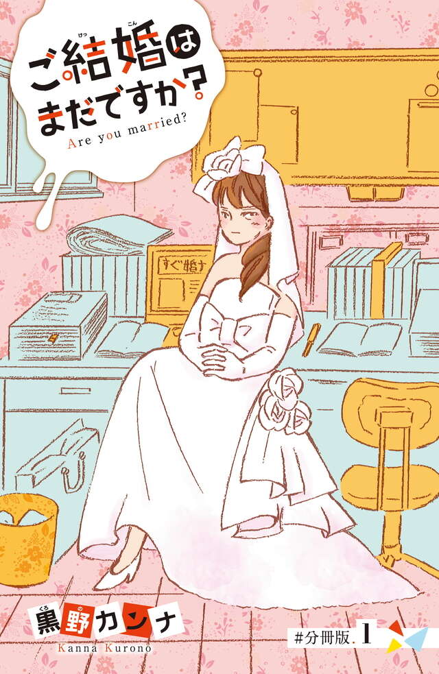 マイクロコンテンツ版 ご結婚はまだですか?