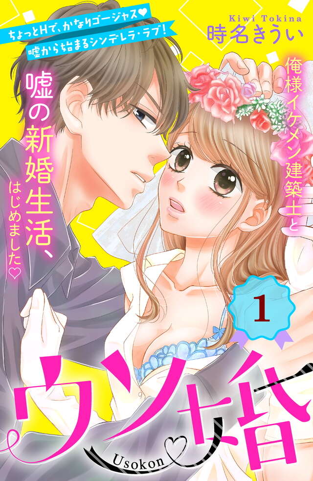 マイクロコンテンツ版　ウソ婚