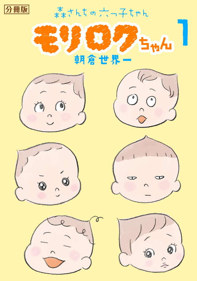 マイクロコンテンツ版　モリロクちゃん～森さんちの六つ子ちゃん～