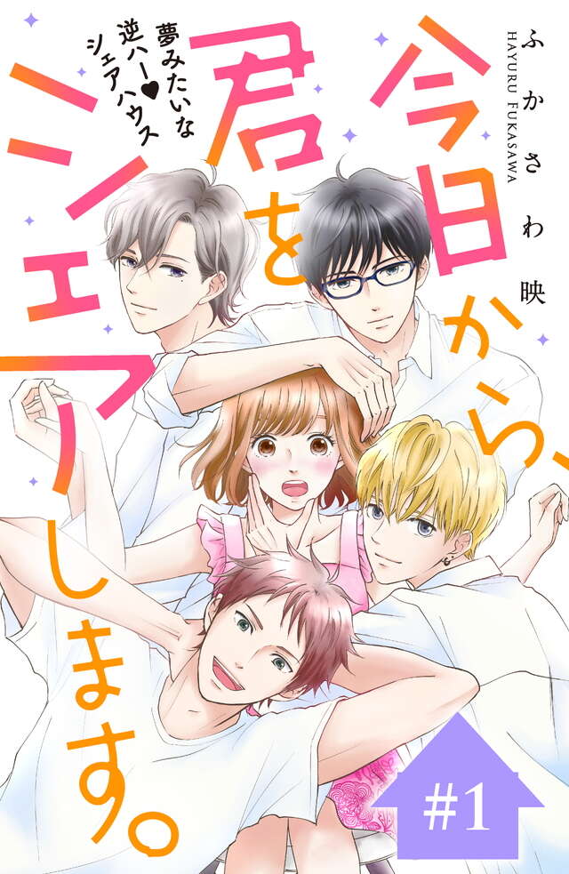 マイクロコンテンツ版　今日から、君をシェアします。
